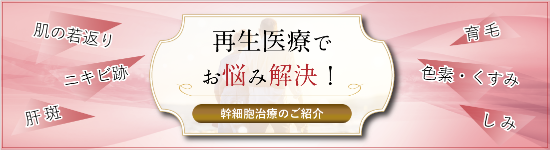 再生医療でお悩み解決 幹細胞治療のご紹介