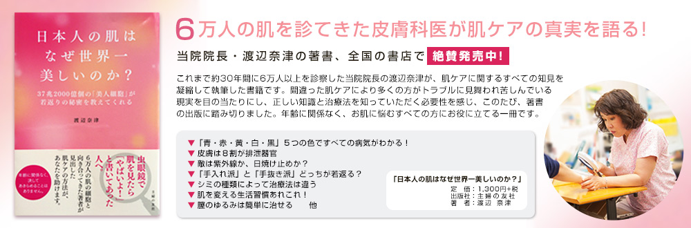 渡辺奈津の著書「日本人の肌はなぜ世界一美しいのか?」