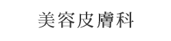 美容皮膚科