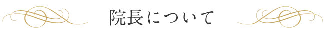 院長について