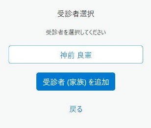 受診者選択