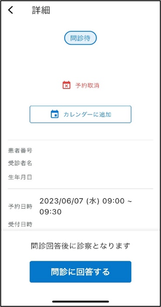 問診票への回答
